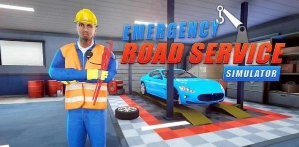 紧急道路服务截图