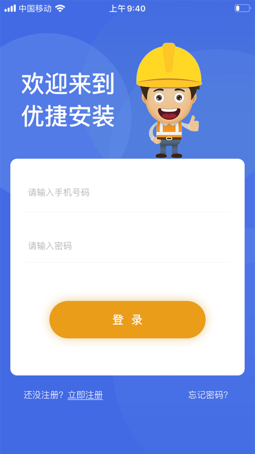 优捷安装截图