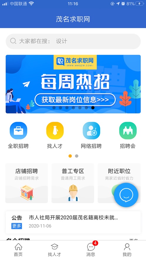 茂名求职网截图