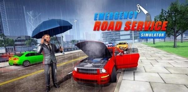 紧急道路服务截图