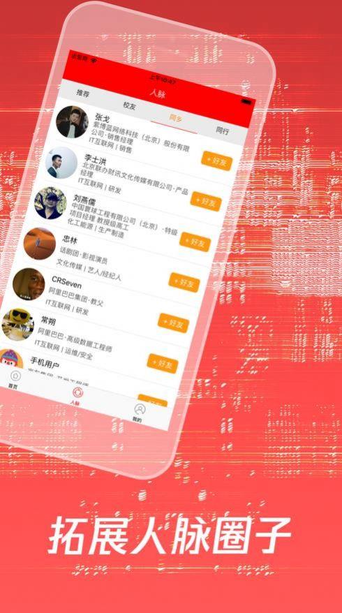 人脉星球截图