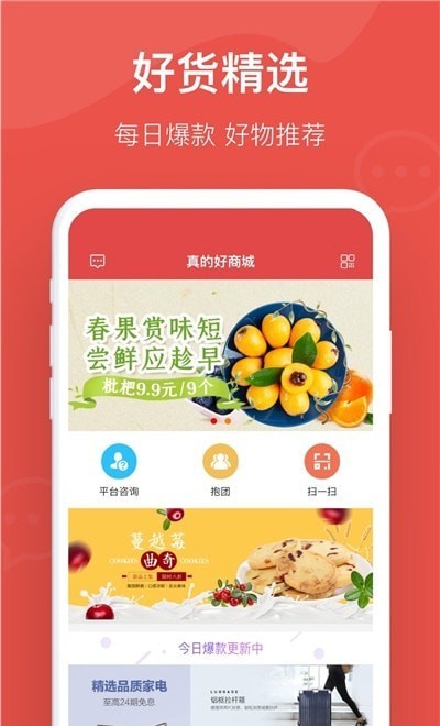 真的好商城截图