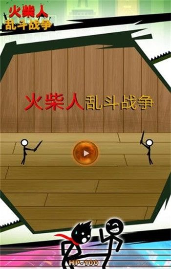 火柴人乱斗战争截图
