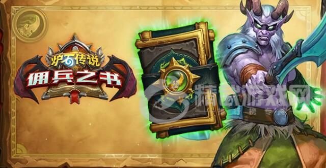炉石传说佣兵之书陨烬篇怎么打？佣兵之书陨烬篇通关攻略[多图]图片1
