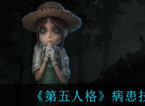 第五人格病患新求生者 第五人格病患求生者具体介绍