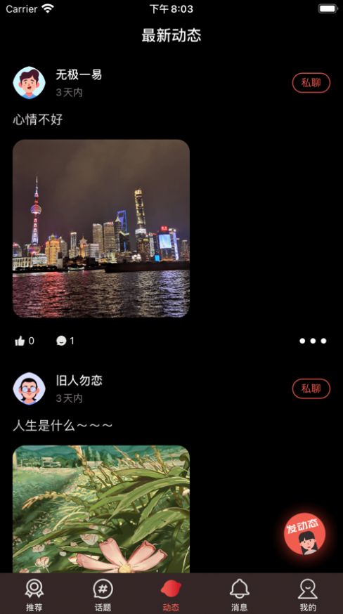 星恋语音截图
