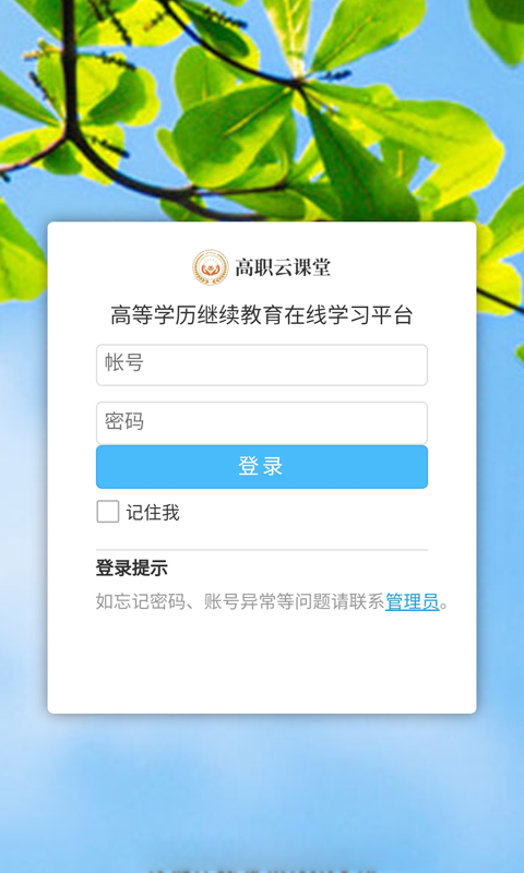 高职云课堂截图