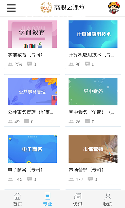 高职云课堂截图
