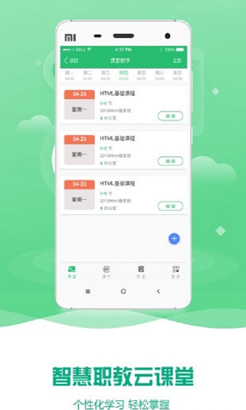 高职云课堂截图