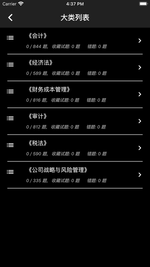 注册会计师题集截图