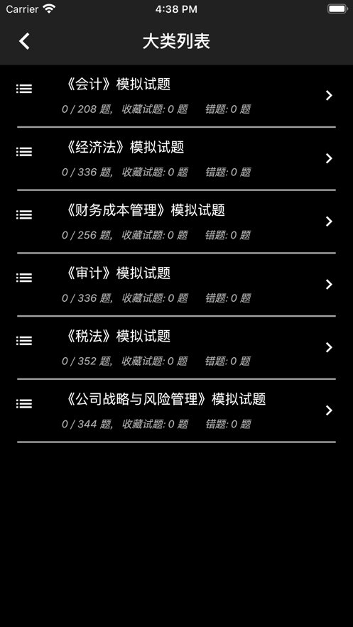 注册会计师题集截图