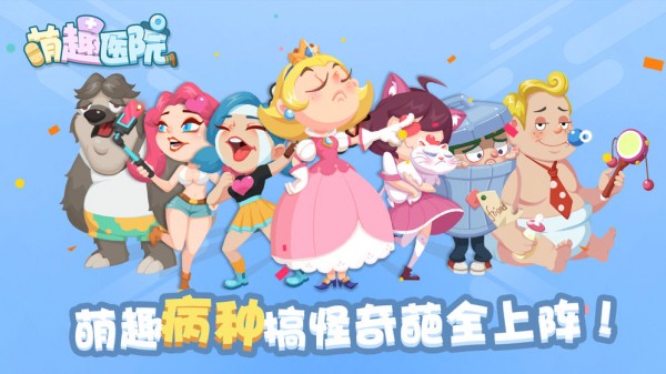 萌趣医院截图