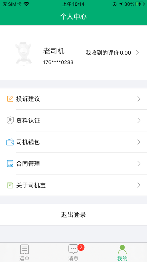 驼队司机宝截图