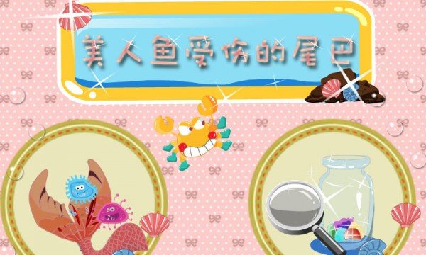 美人鱼尾巴治疗截图