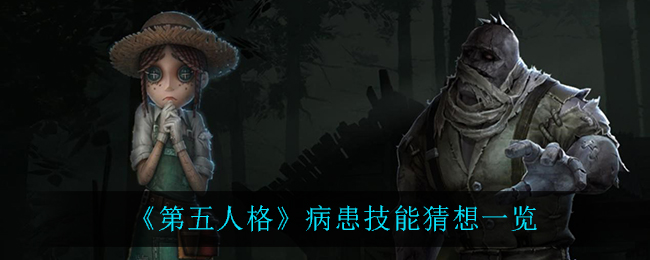 第五人格病患技能介绍 第五人格病患人物预览[多图]图片1