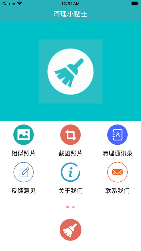 清理小贴士截图