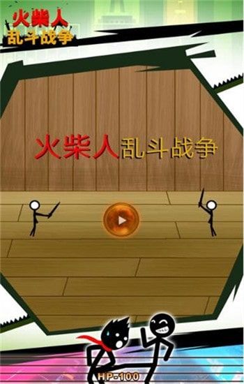 火柴人乱斗战争截图