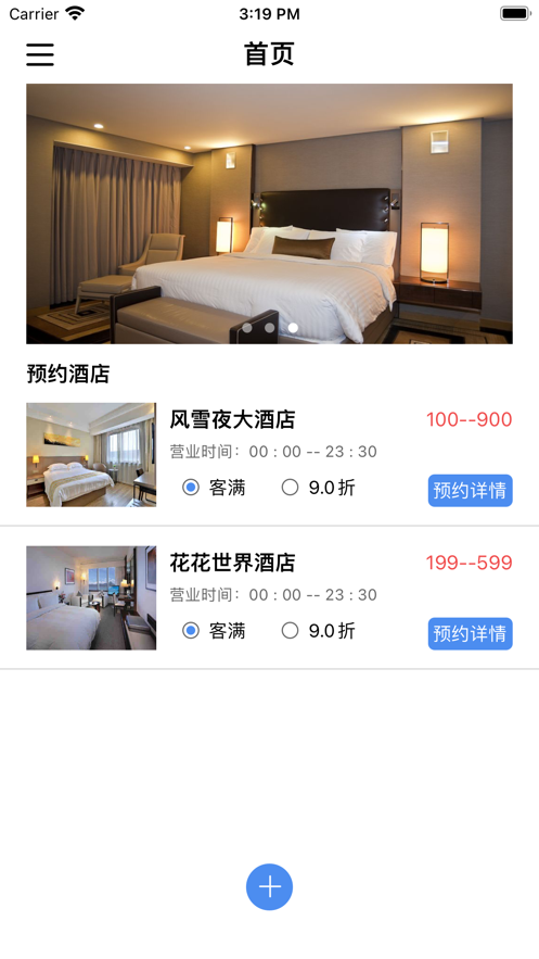 佳程酒店预约管理截图