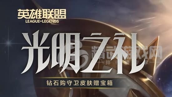 lol光明之礼币怎么获得？英雄联盟光明之礼币获取方法[多图]图片1
