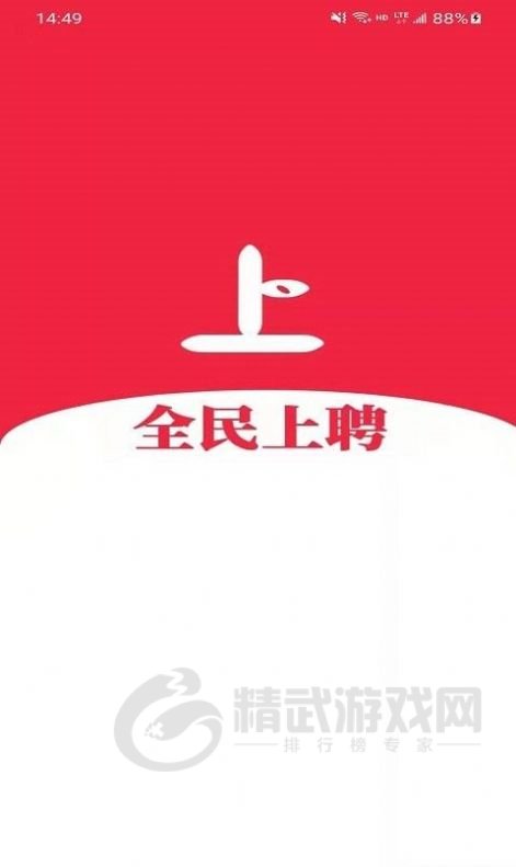 全民上聘