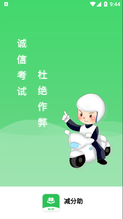 减分助截图
