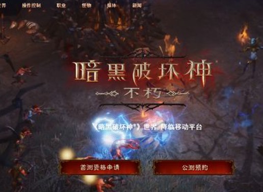 暗黑破坏神不朽先锋测试服 7月15日暗黑破坏神不朽先锋