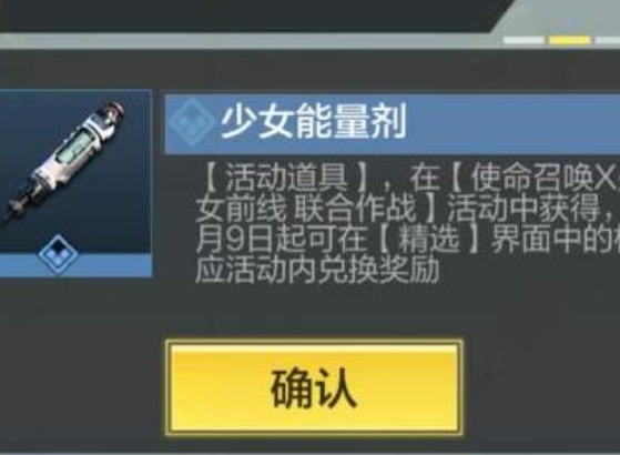 使命召唤手游少女能量剂 使命召唤手游少女能量剂怎么获得