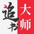 追书大师