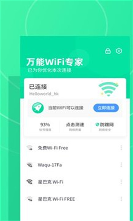 万能WiFi专家截图