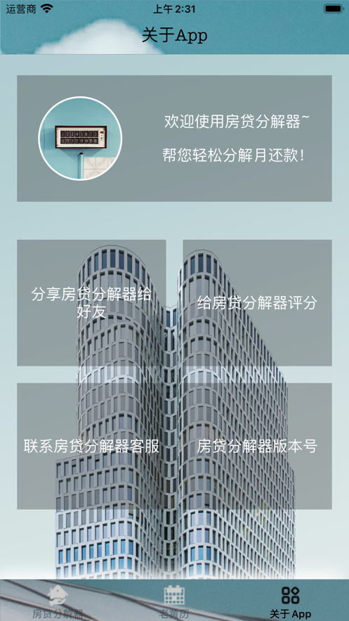 房贷分解器截图