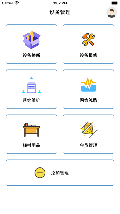 设备管理记录本截图
