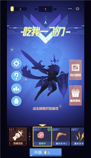 吃我一飞刀截图