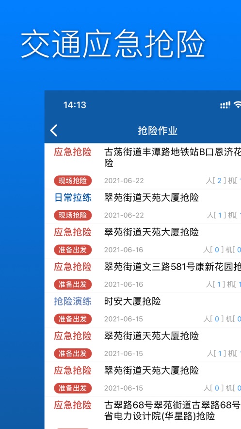 交通应急抢险截图