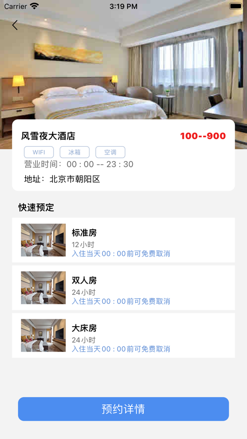 佳程酒店预约管理截图