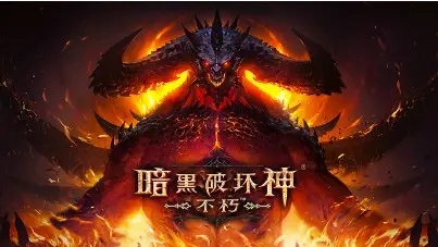 暗黑破坏神不朽先锋测试资格获取方法 国内测试开放时间[多图]图片1