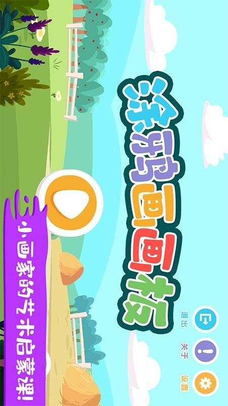 智优行涂鸦画画板截图