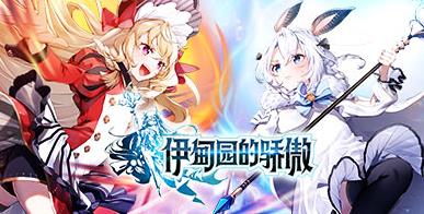 伊甸园的骄傲好感度攻略 好感度提升方法[多图]图片1