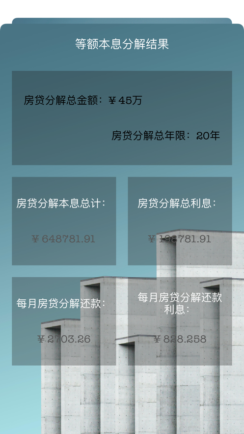 房贷分解器截图