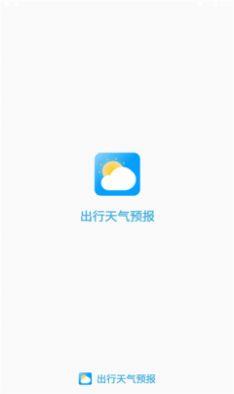 出行天气预报截图