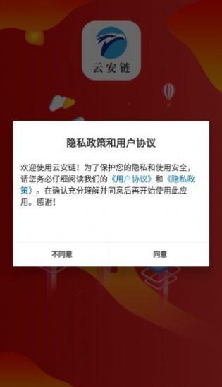 云安链截图