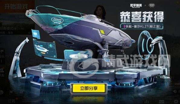 和平精英塞莎KL27皮肤怎么获得？塞莎KL27快艇皮肤获取方法[多图]图片1
