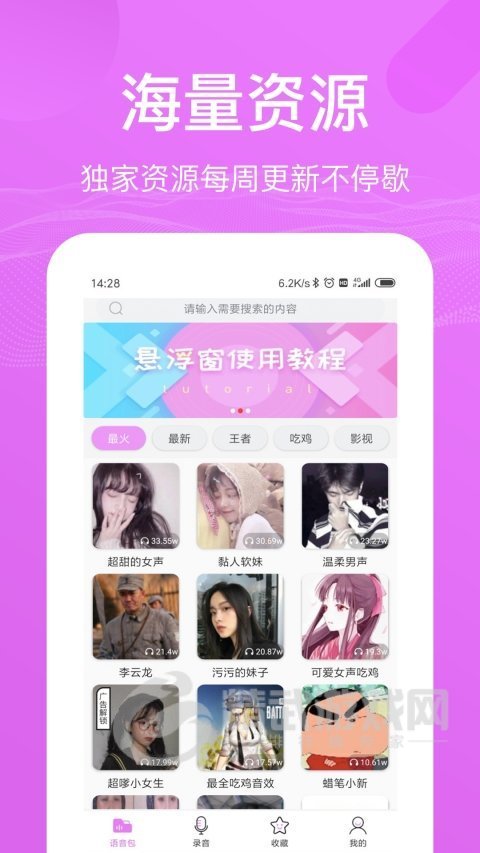 王者语音包变声器