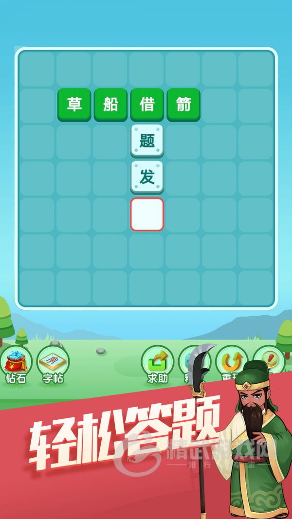 天天消成语