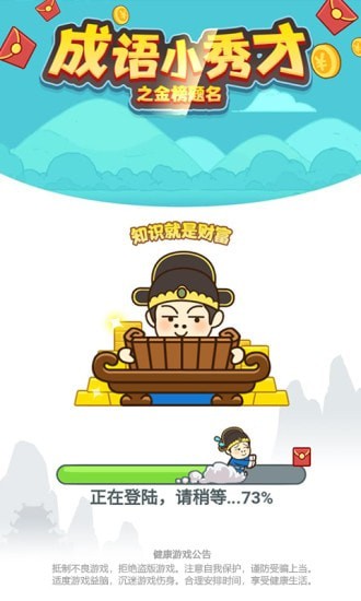 成语小秀才金榜题