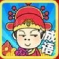 成语小秀才金榜题