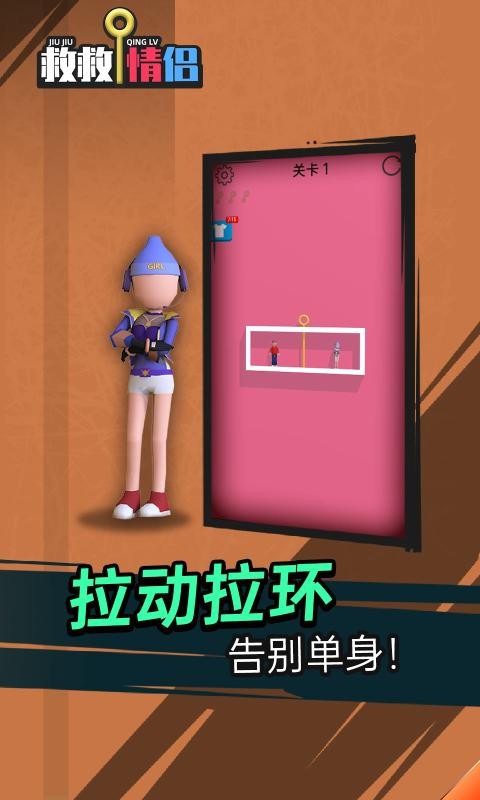 救救情侣截图