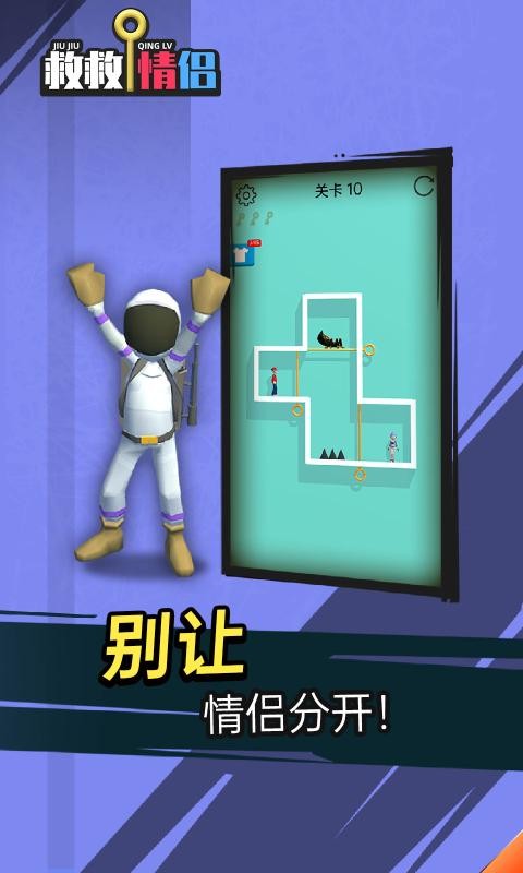 救救情侣截图