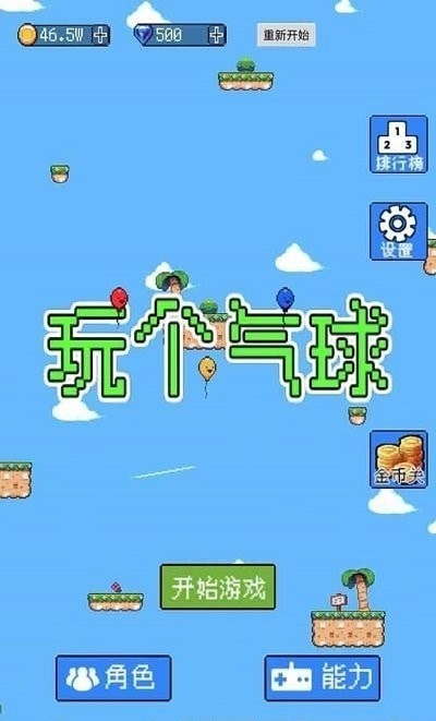 玩个气球