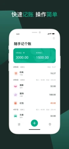 随手记个账