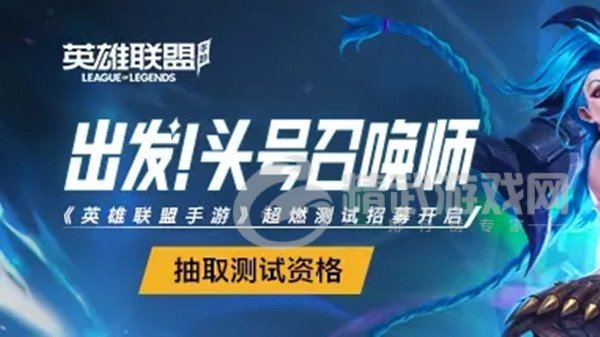 英雄联盟手游超燃测试资格怎么获得？超燃测试抢号抽号攻略[多图]图片1